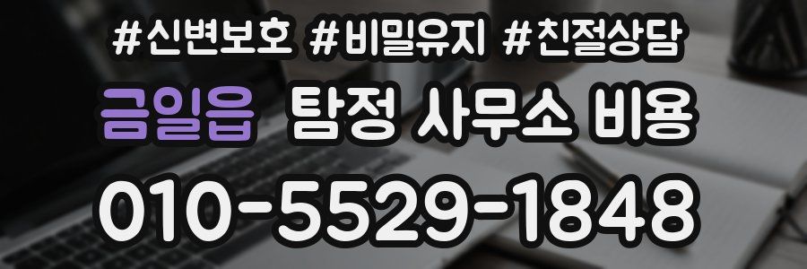 금일읍 탐정 사무소 비용