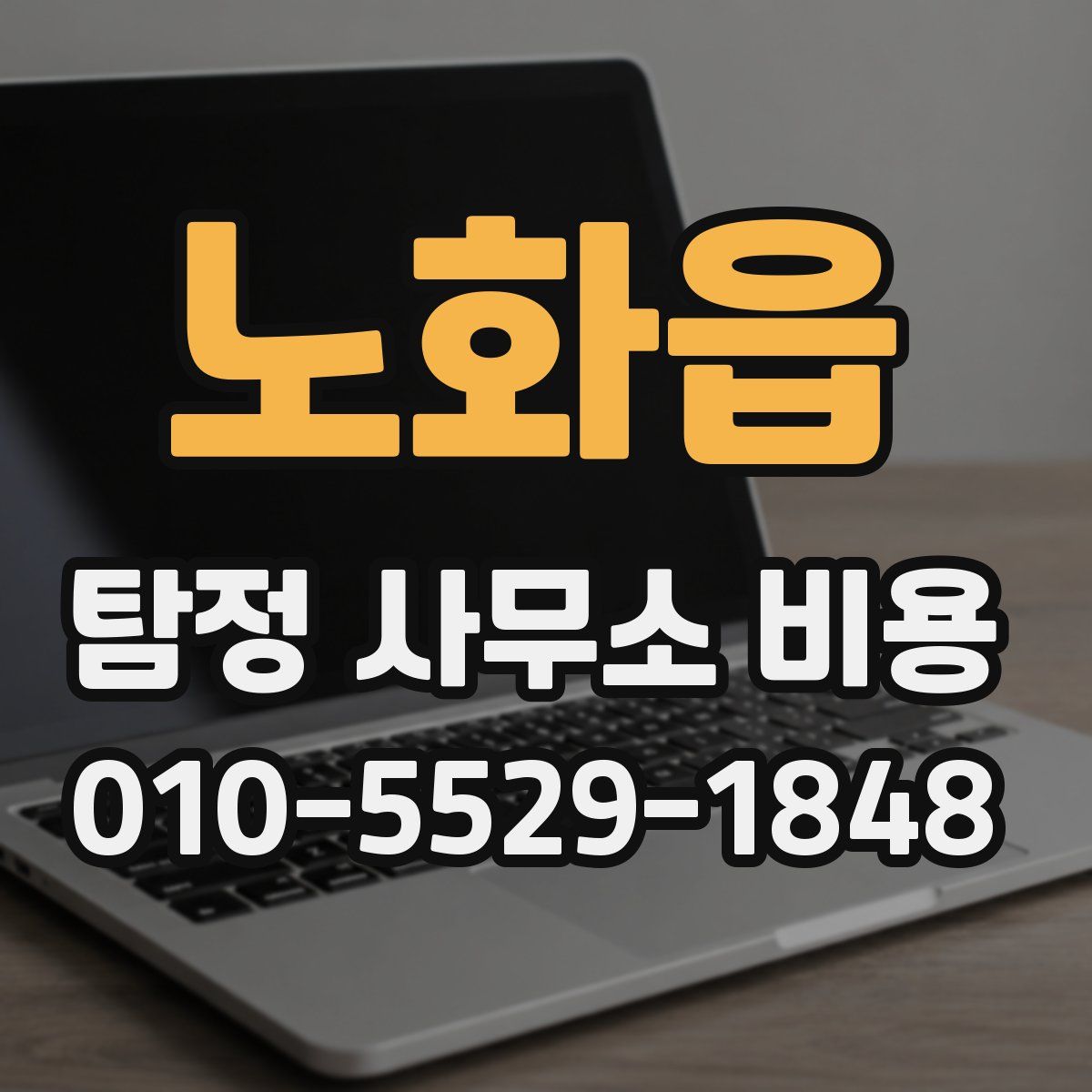 노화읍 탐정 사무소 비용