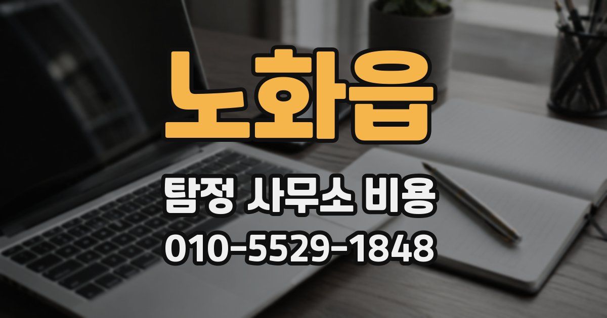 노화읍 탐정 사무소 비용