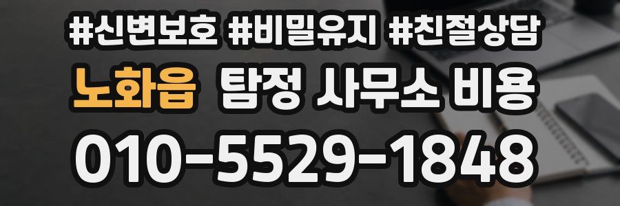 노화읍 탐정 사무소 비용