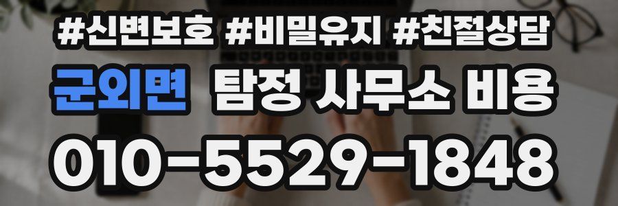 군외면 탐정 사무소 비용