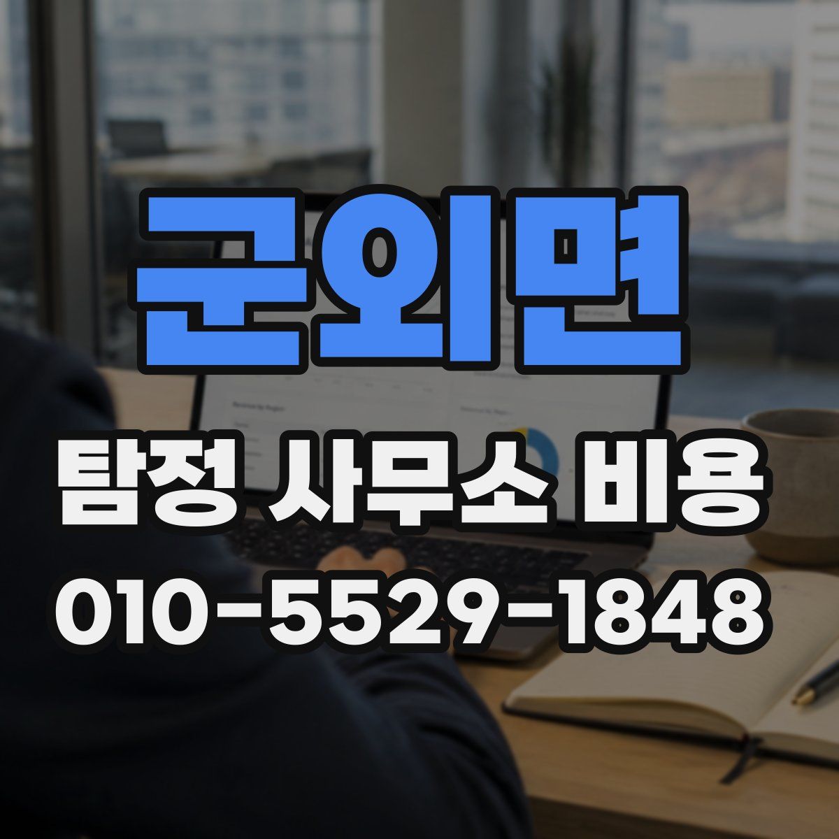 군외면 탐정 사무소 비용