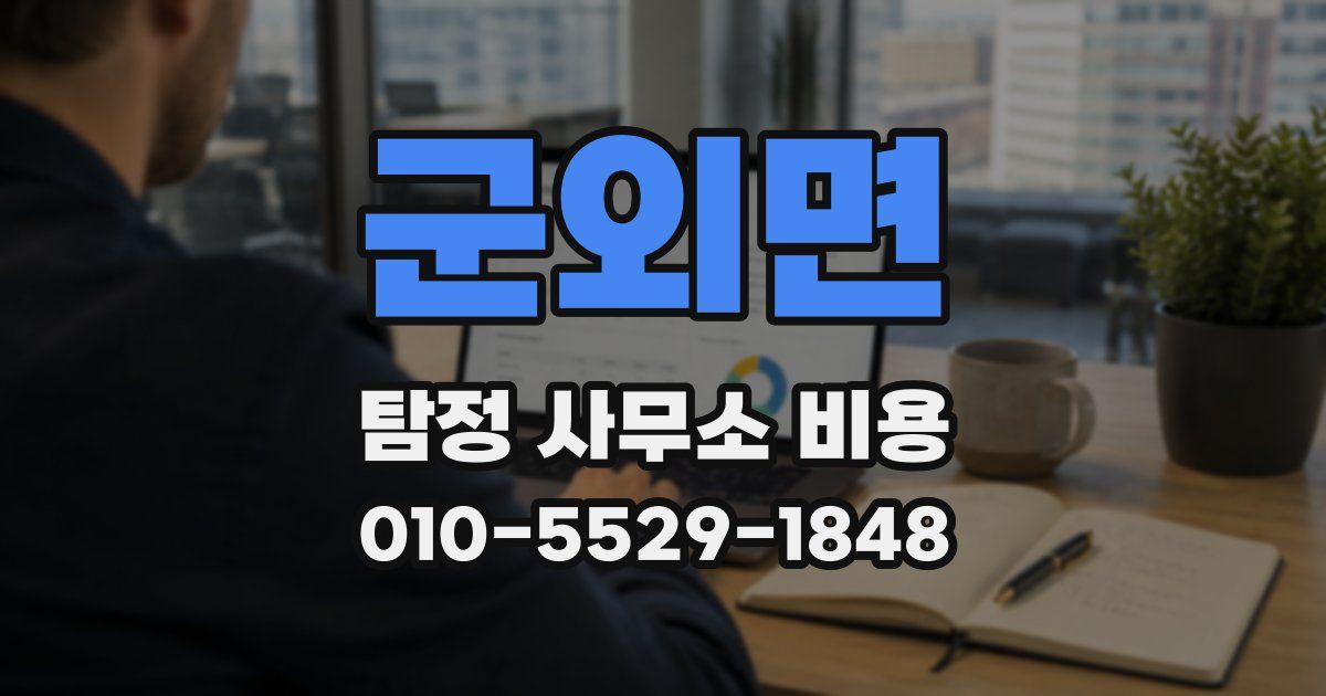 군외면 탐정 사무소 비용