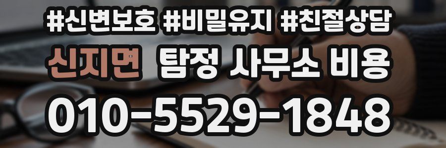 신지면 탐정 사무소 비용
