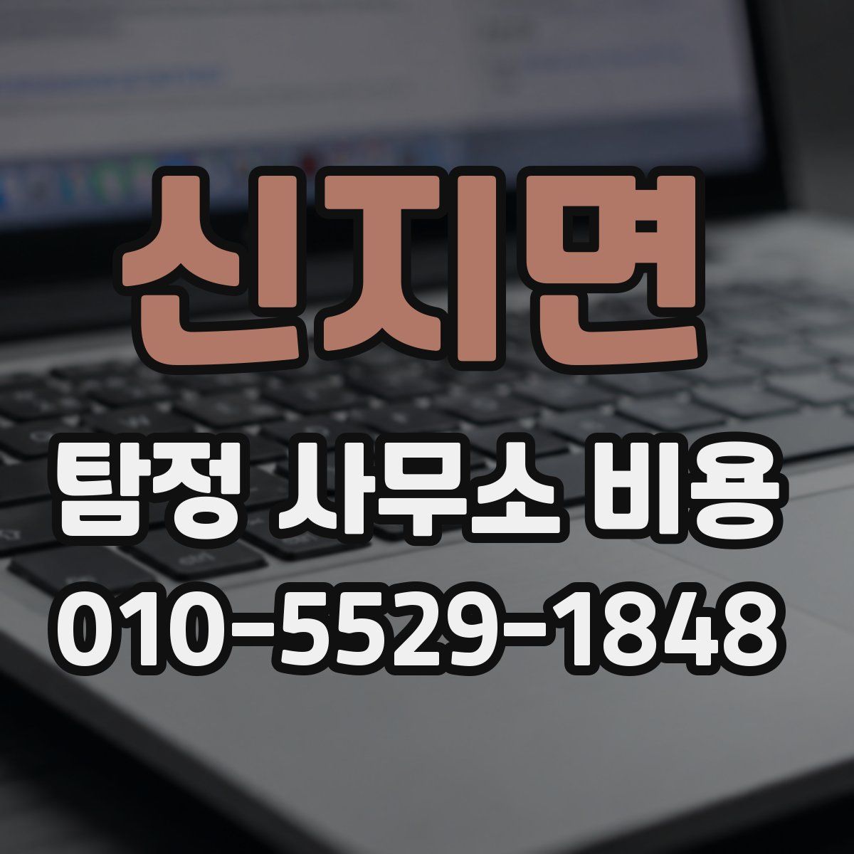 신지면 탐정 사무소 비용