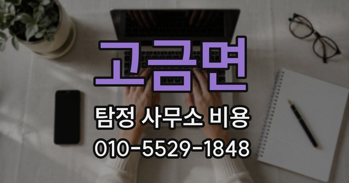 고금면 탐정 사무소 비용