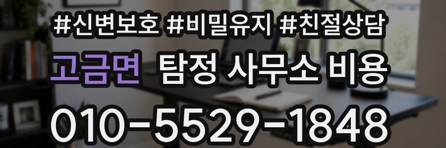 고금면 탐정 사무소 비용