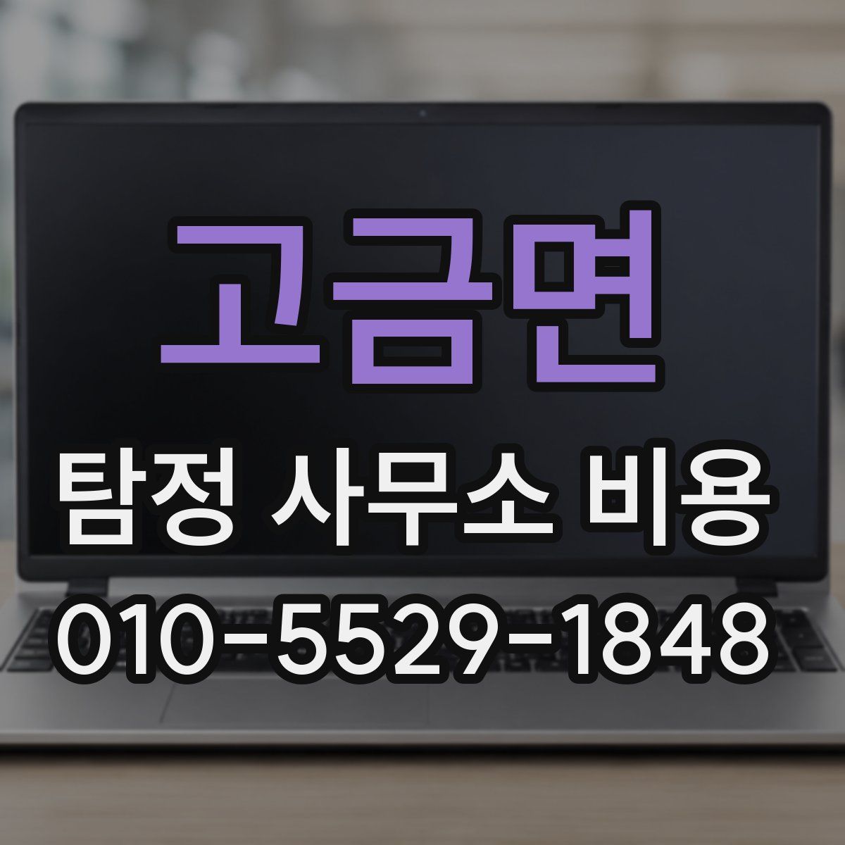 고금면 탐정 사무소 비용