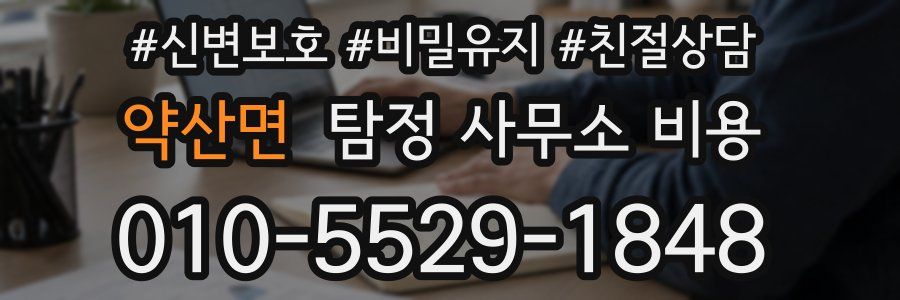 약산면 탐정 사무소 비용