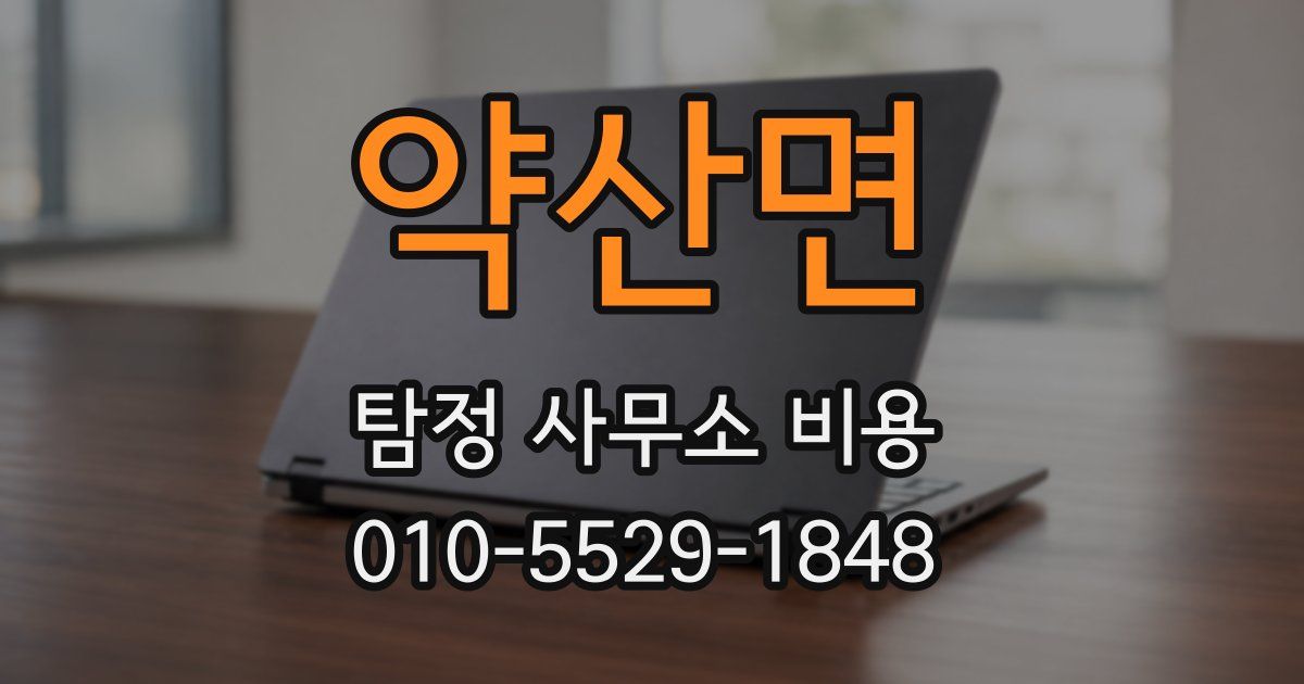 약산면 탐정 사무소 비용