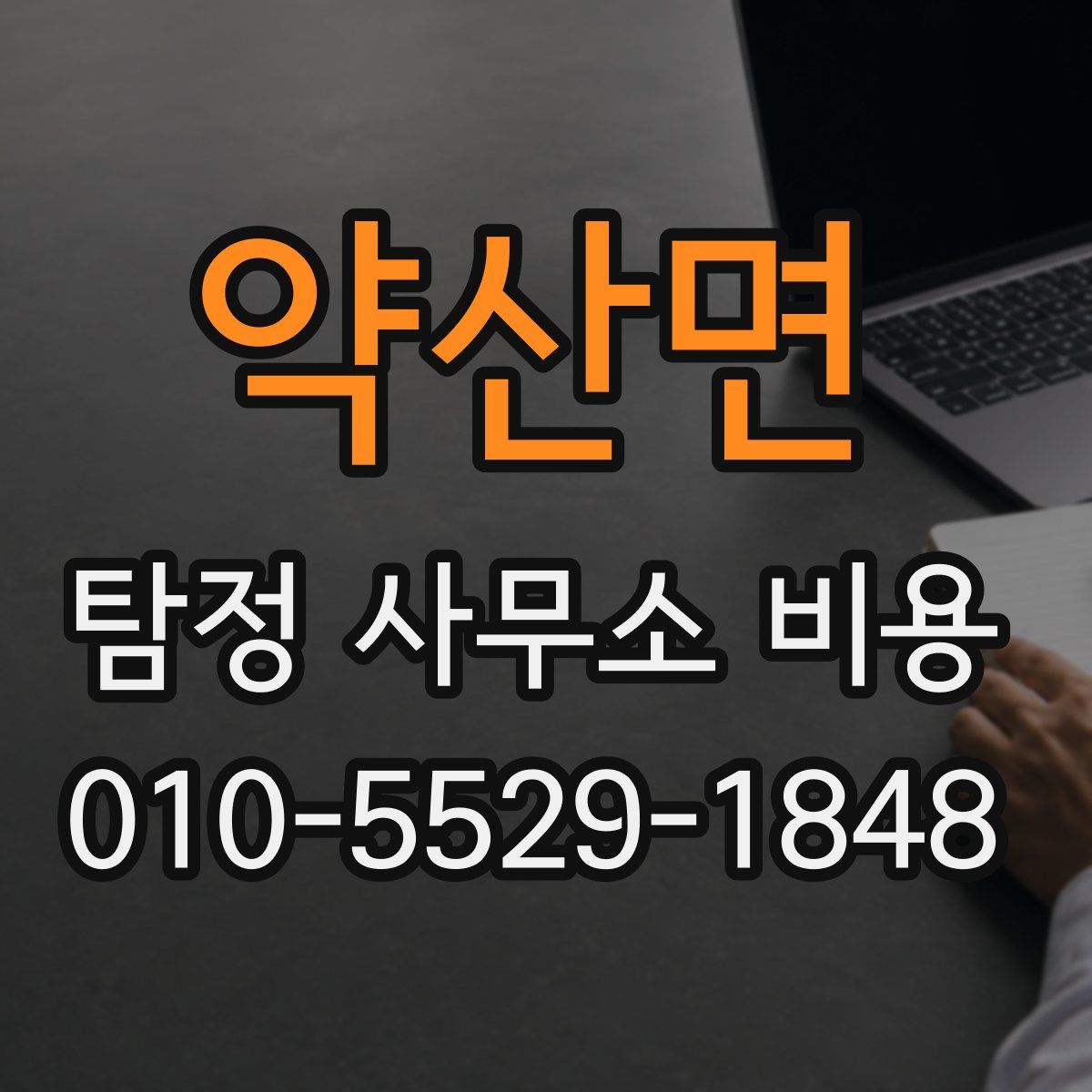 약산면 탐정 사무소 비용