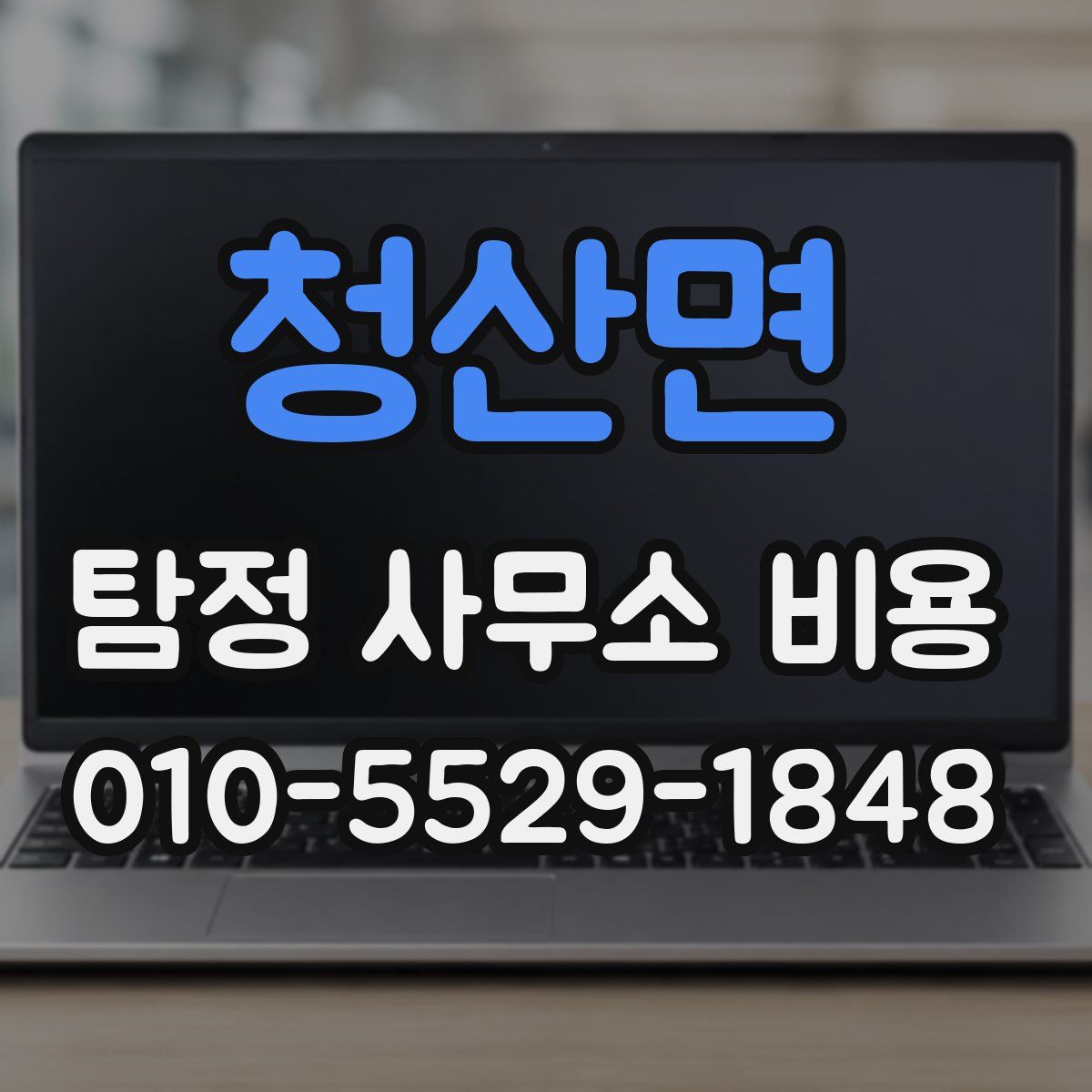 청산면 탐정 사무소 비용