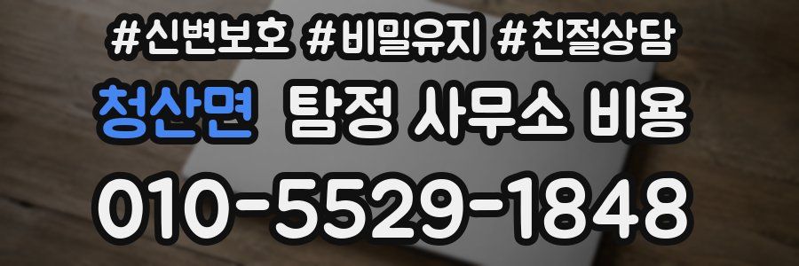 청산면 탐정 사무소 비용