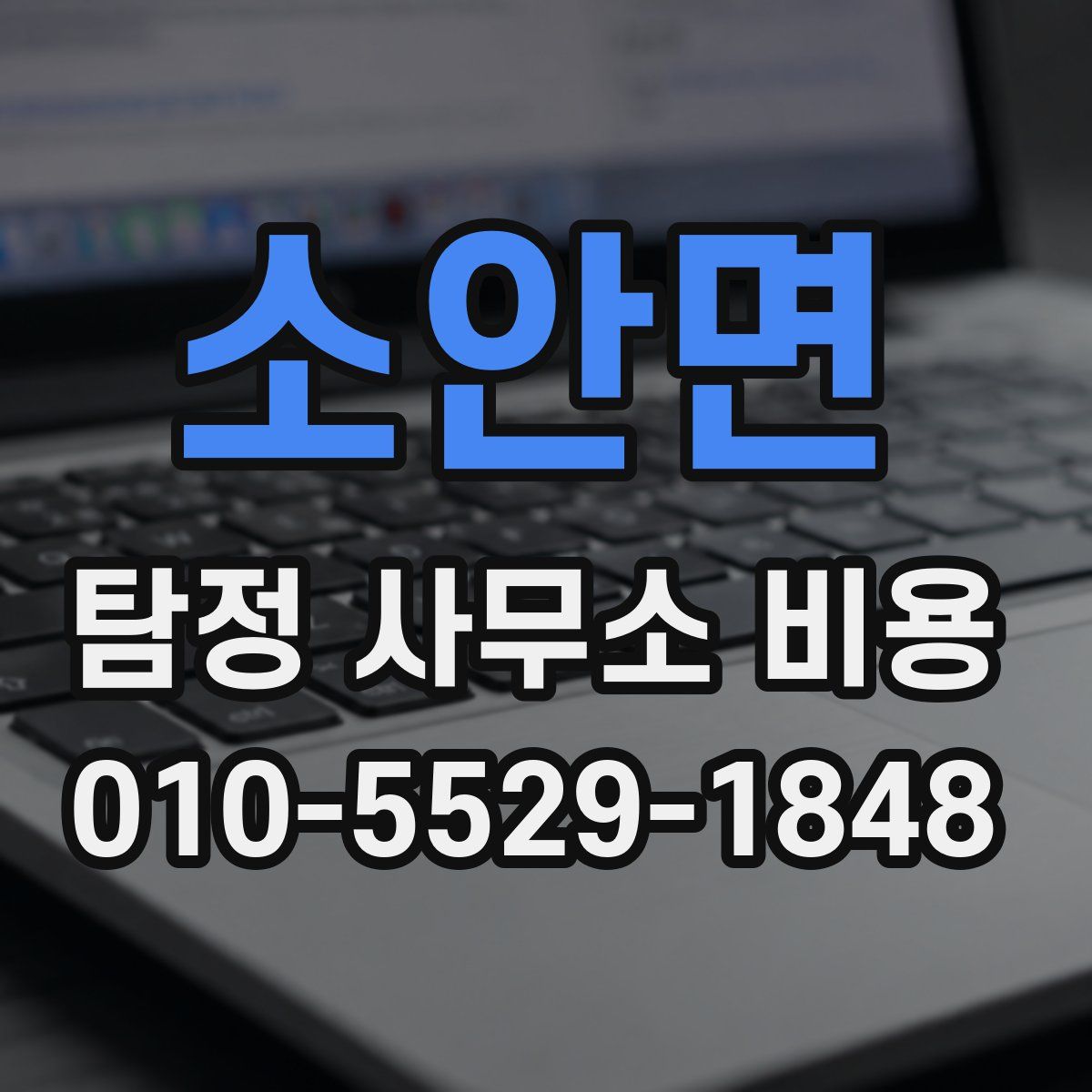 소안면 탐정 사무소 비용