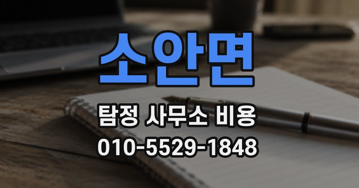 소안면 탐정 사무소 비용