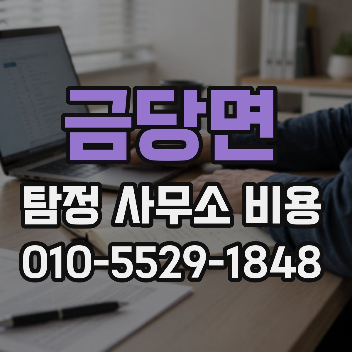 금당면 탐정 사무소 비용