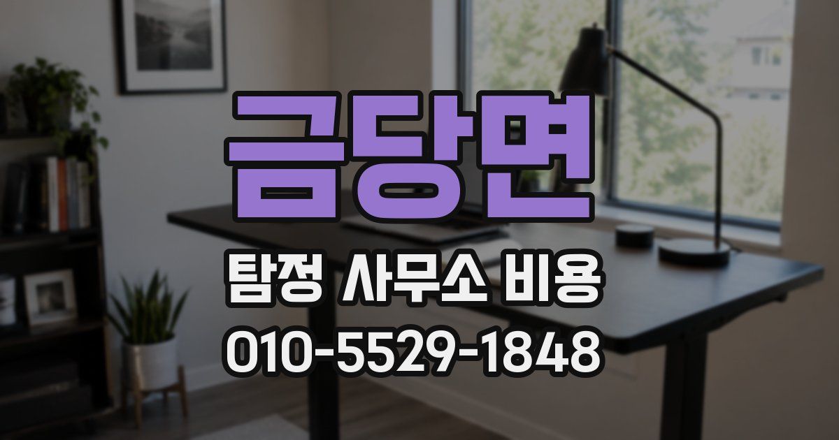 금당면 탐정 사무소 비용