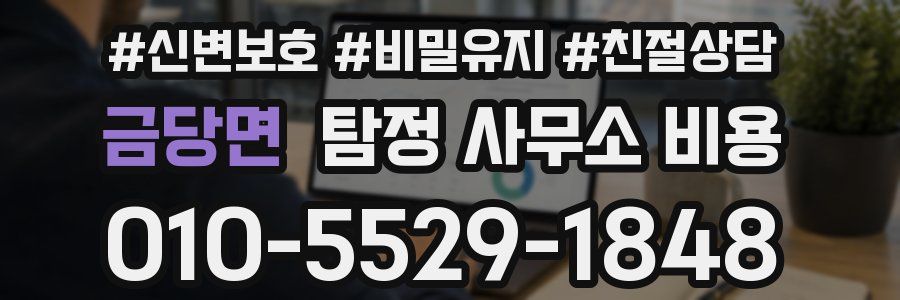 금당면 탐정 사무소 비용