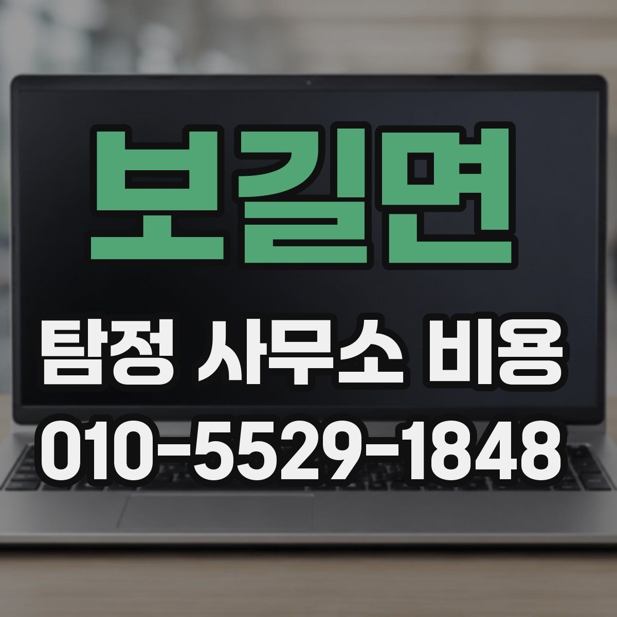 보길면 탐정 사무소 비용 상담에서 계약 전 체크 포인트