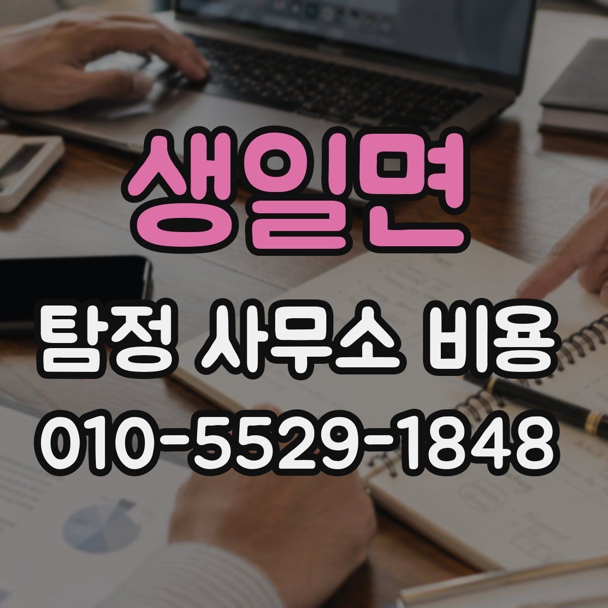 생일면 탐정 사무소 비용 상담을 효율적으로 받는 방법