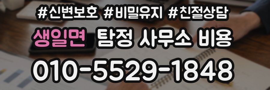 생일면 탐정 사무소 비용