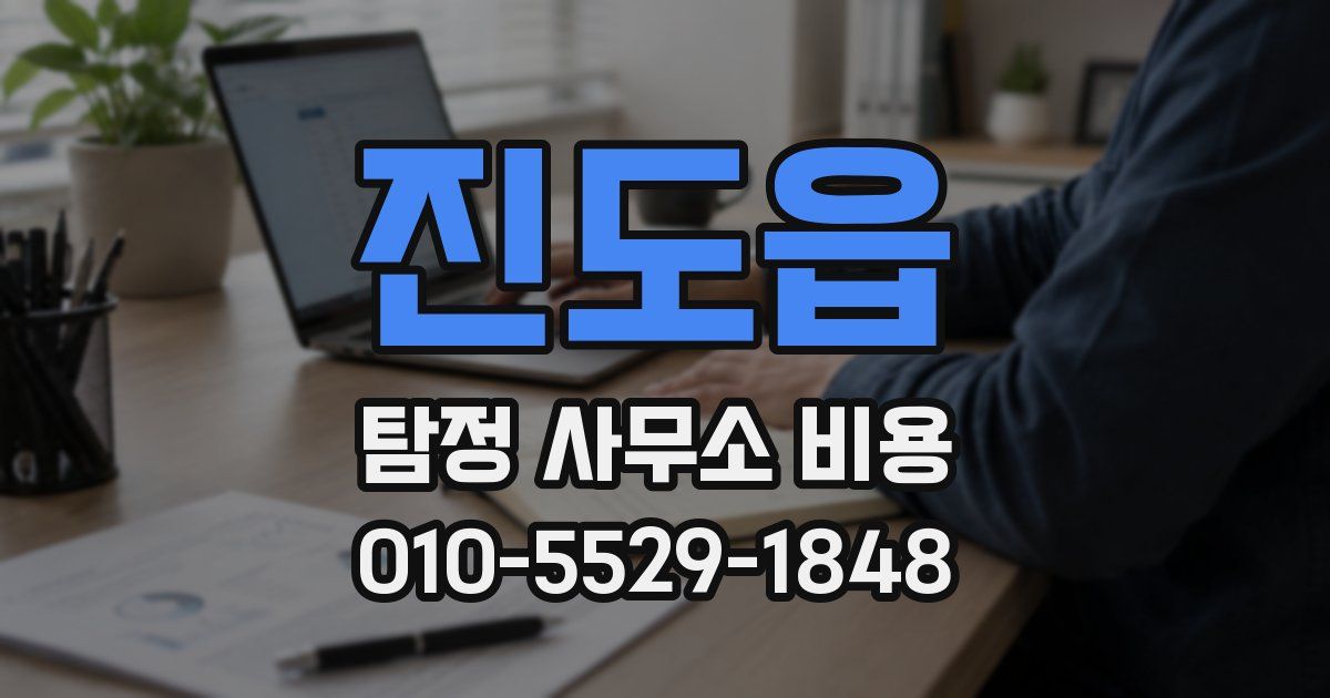 진도읍 탐정 사무소 비용
