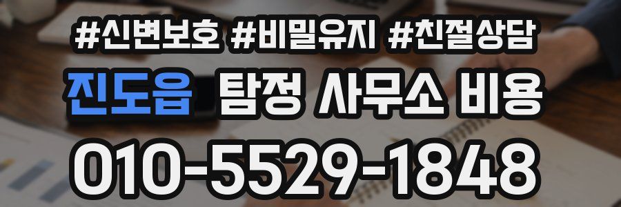 진도읍 탐정 사무소 비용
