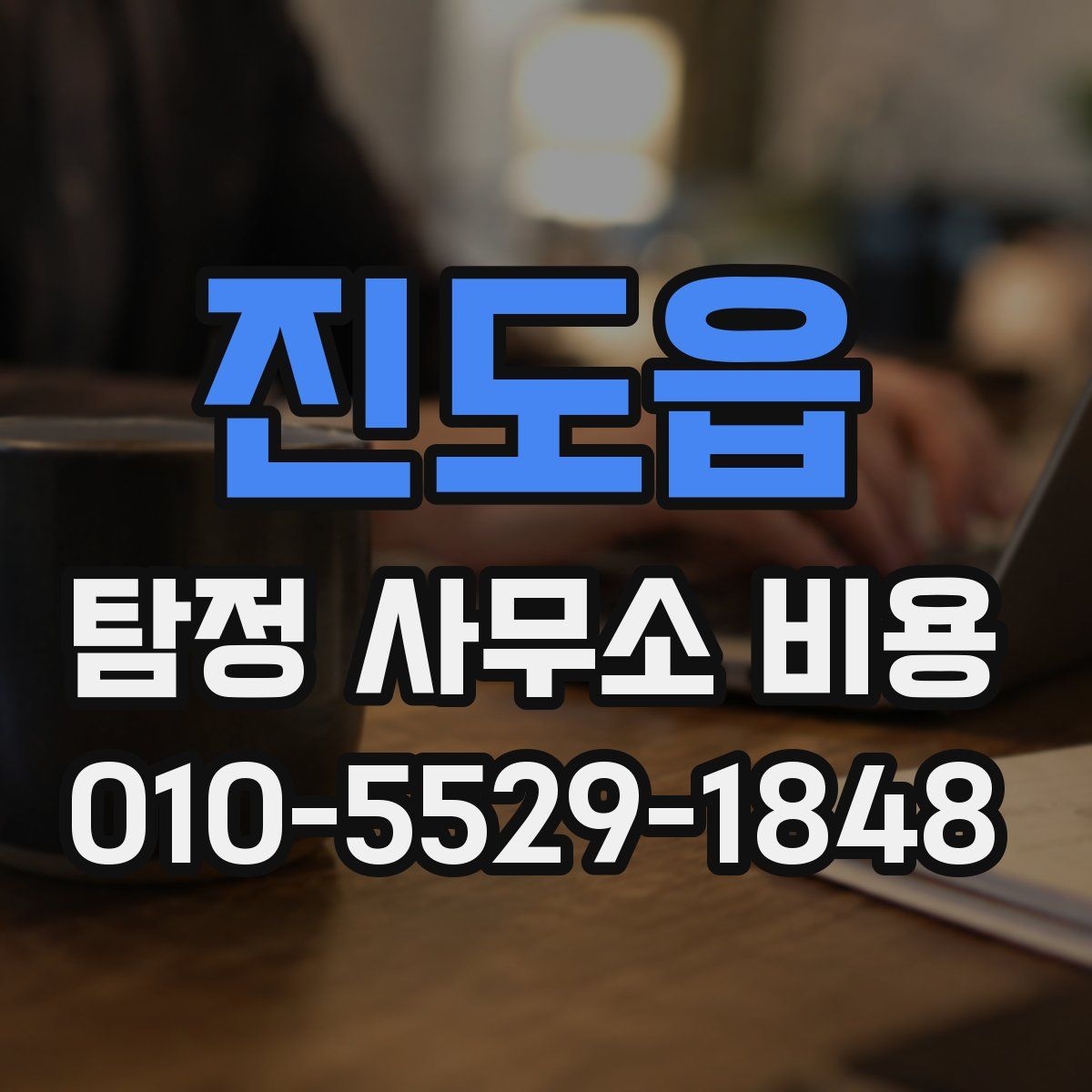 진도읍 탐정 사무소 비용