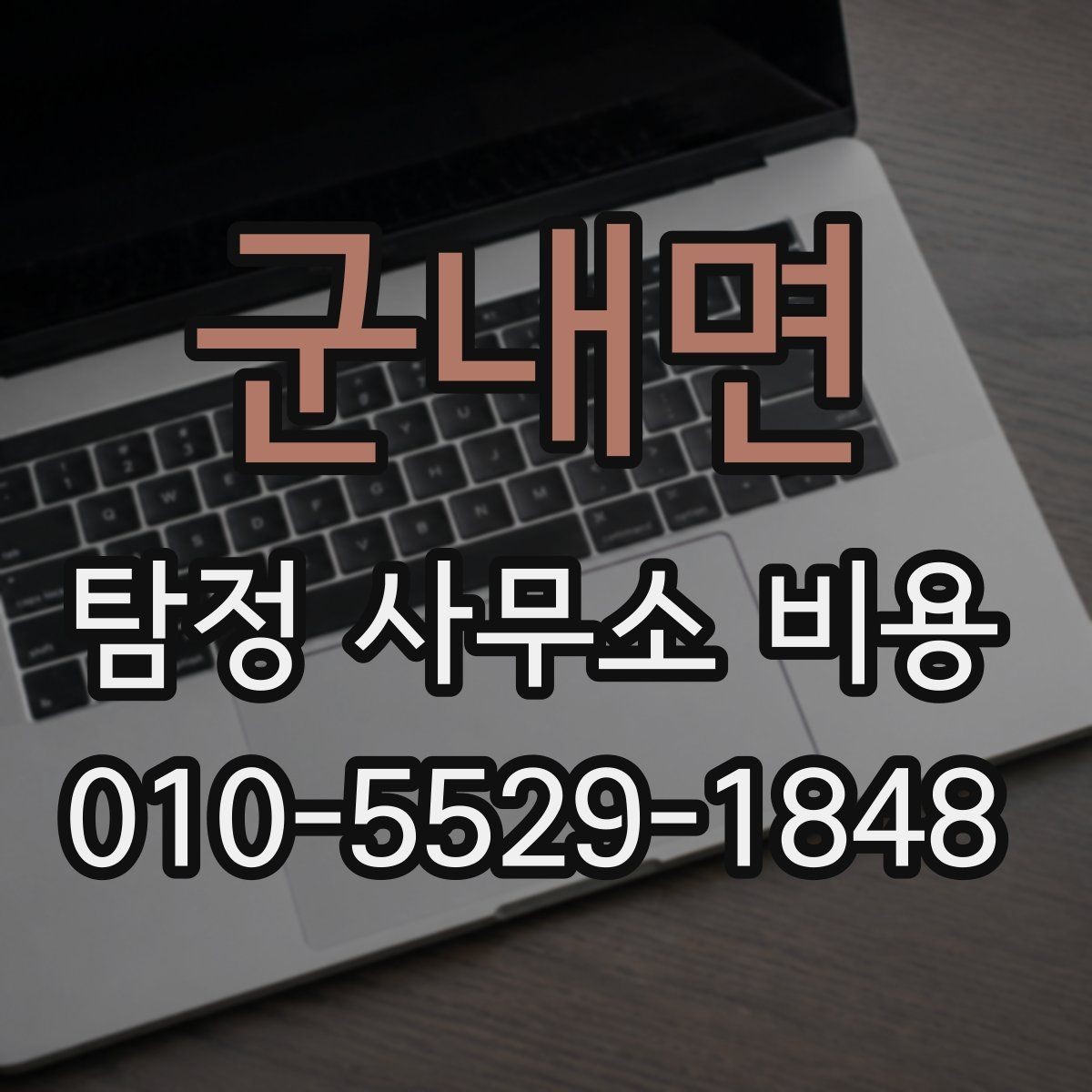 군내면 탐정 사무소 비용 문의 시 전달하면 좋은 정보