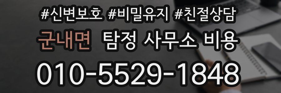 군내면 탐정 사무소 비용
