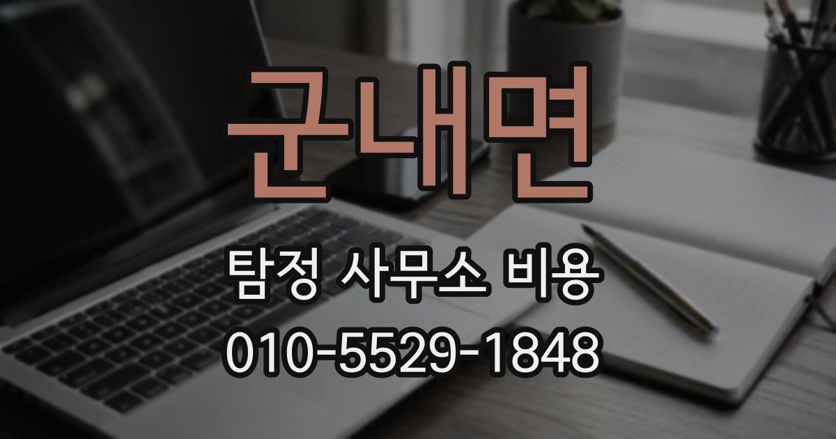 군내면 탐정 사무소 비용