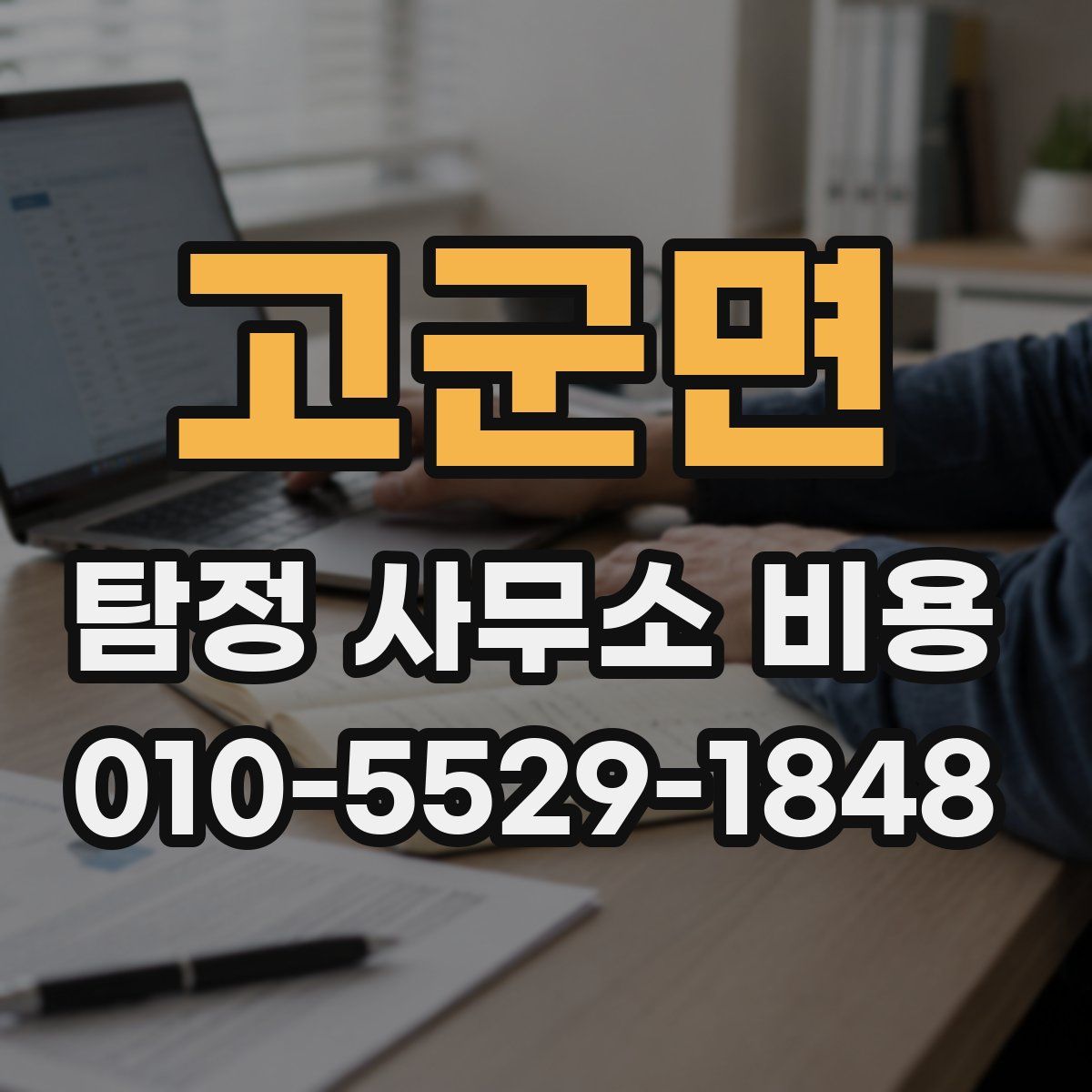 고군면 탐정 사무소 비용