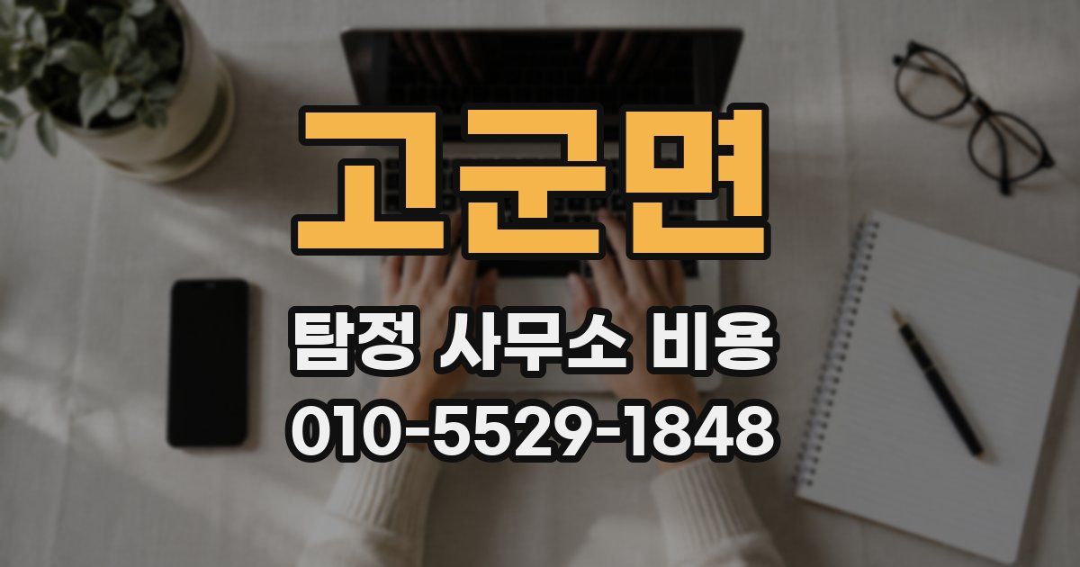 고군면 탐정 사무소 비용