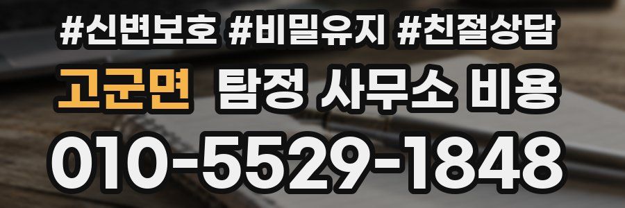 고군면 탐정 사무소 비용