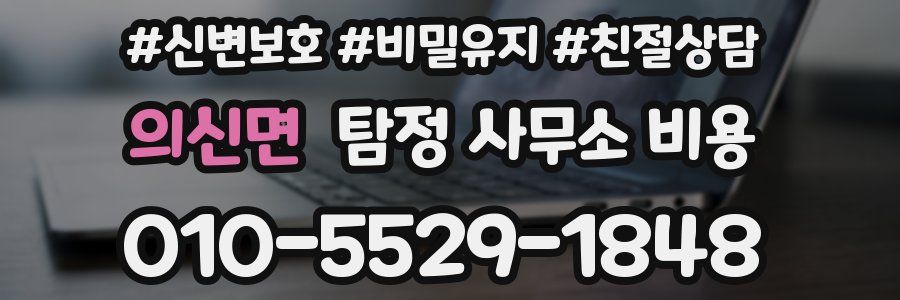 의신면 탐정 사무소 비용