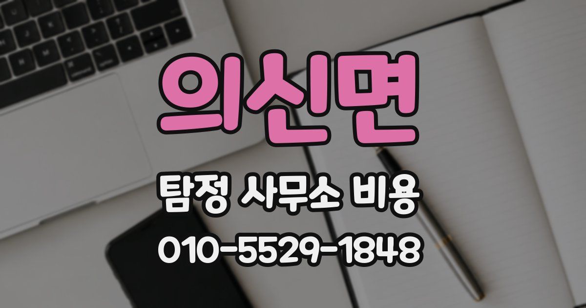 의신면 탐정 사무소 비용