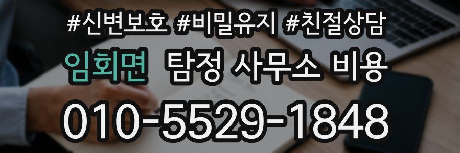 임회면 탐정 사무소 비용