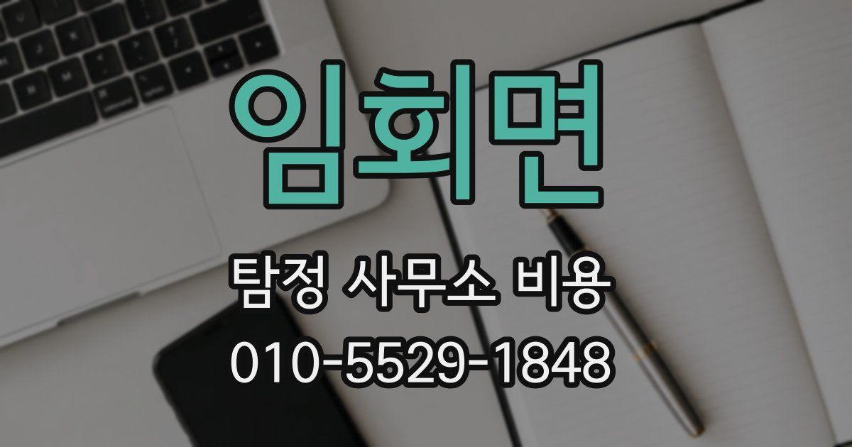 임회면 탐정 사무소 비용