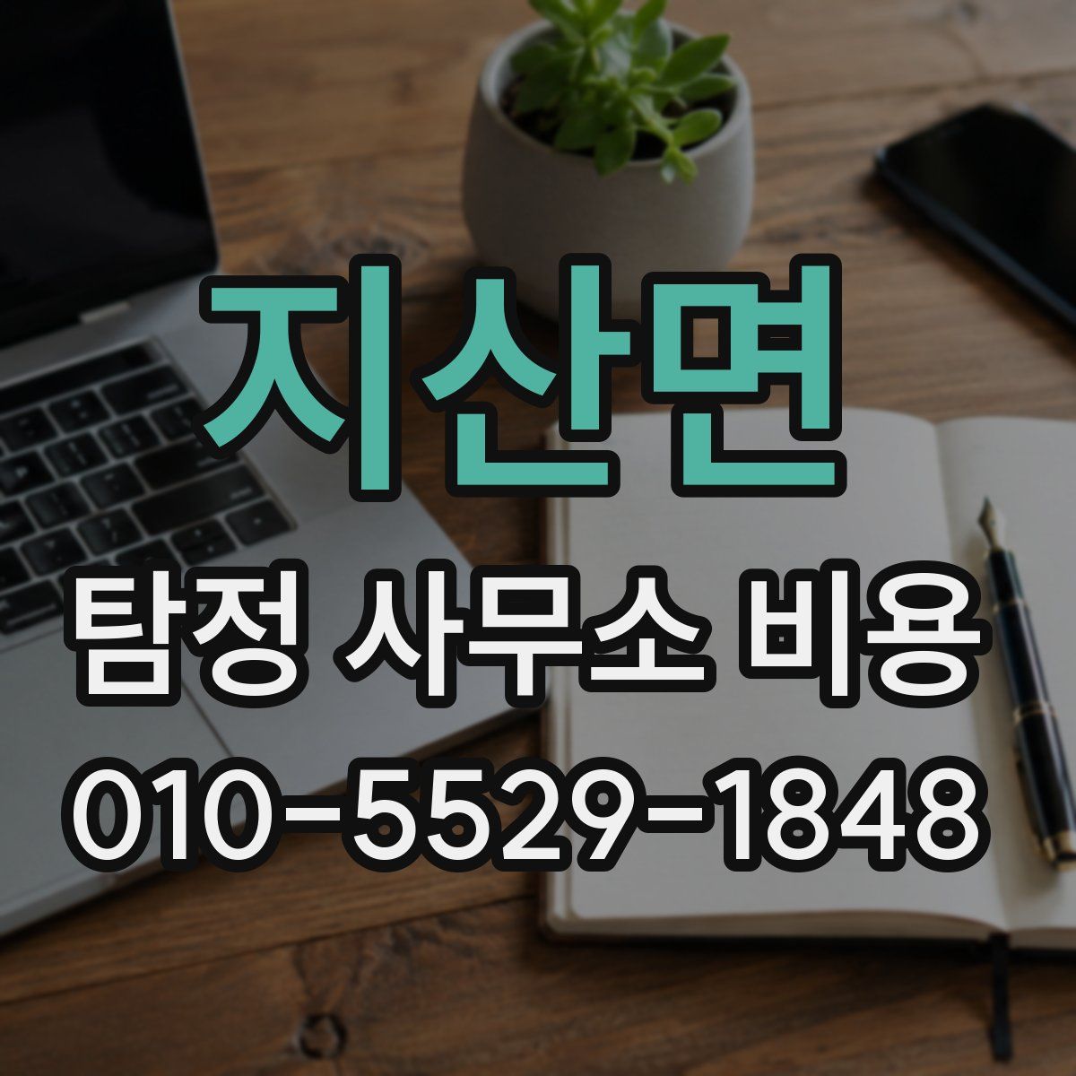 지산면 탐정 사무소 비용