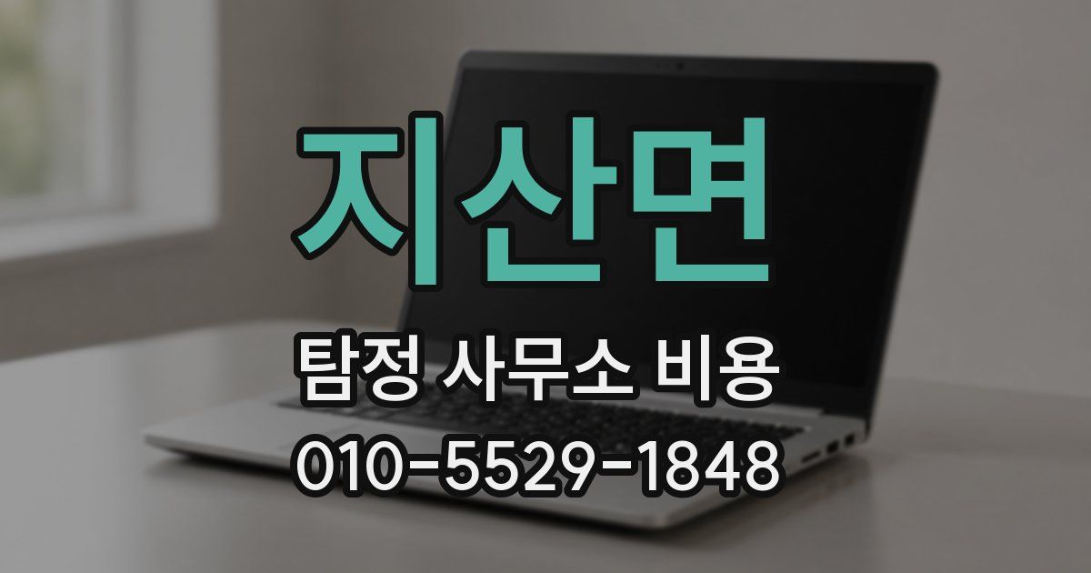 지산면 탐정 사무소 비용