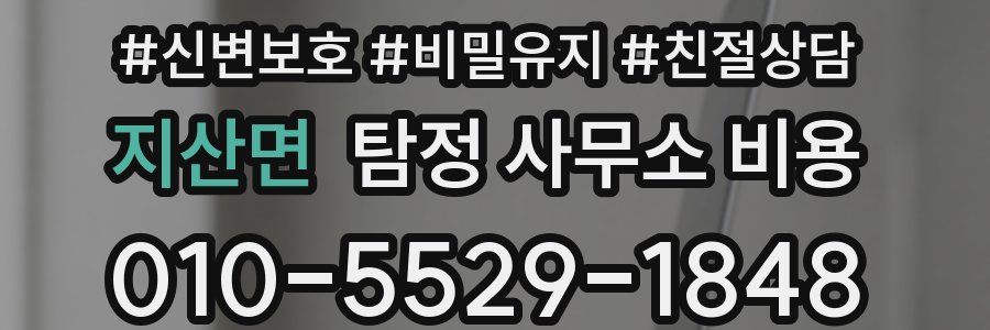 지산면 탐정 사무소 비용