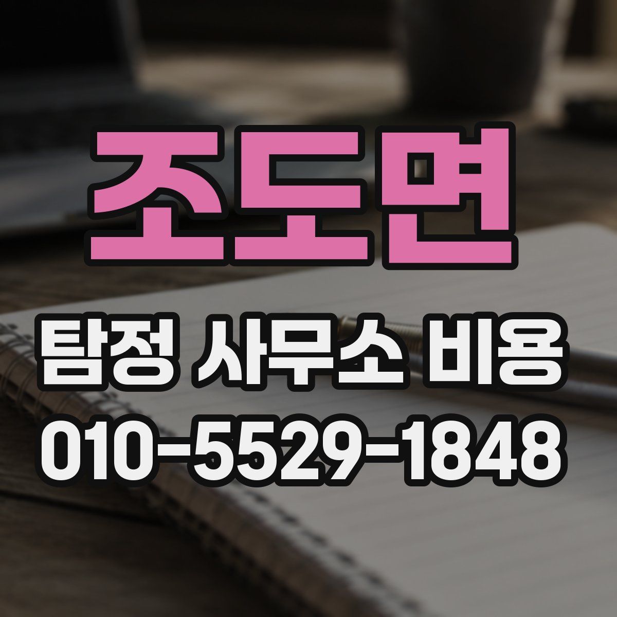 조도면 탐정 사무소 비용
