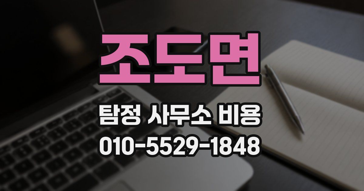 조도면 탐정 사무소 비용