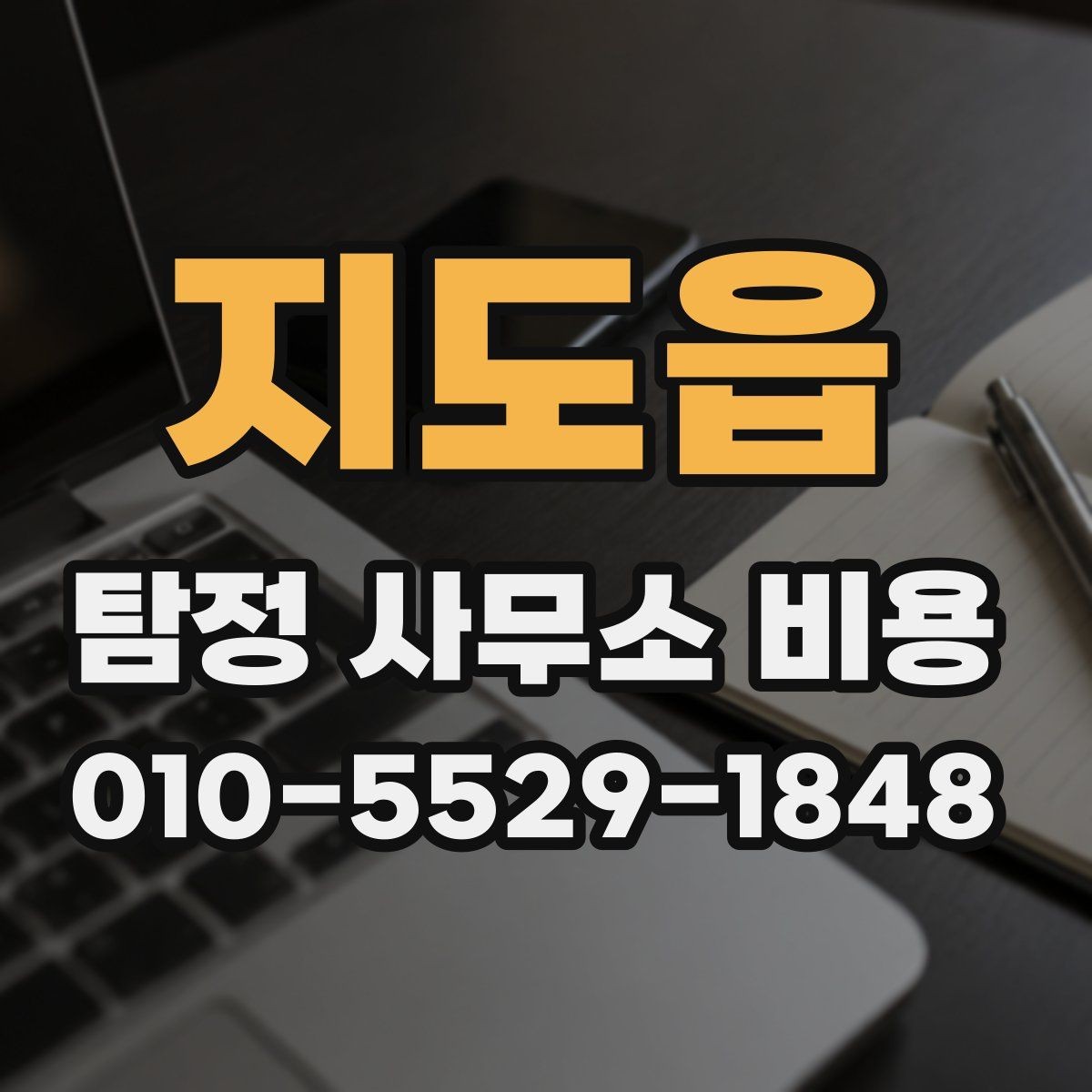 지도읍 탐정 사무소 비용 차이를 이해하는 상담 포인트