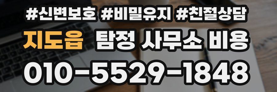 지도읍 탐정 사무소 비용