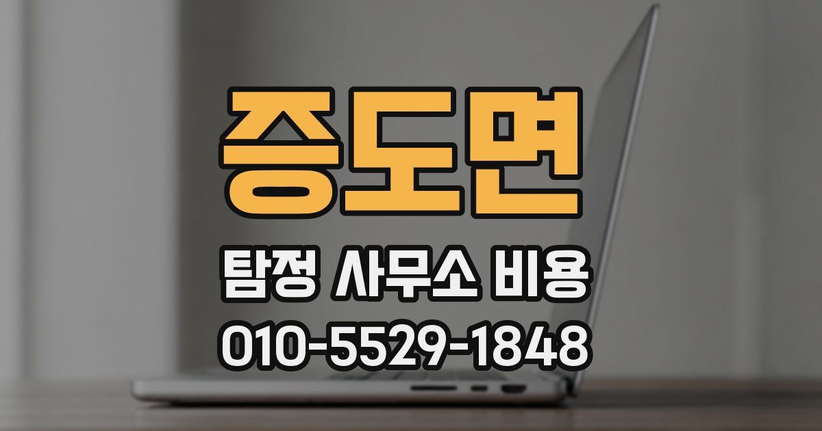 증도면 탐정 사무소 비용