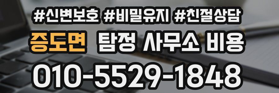 증도면 탐정 사무소 비용