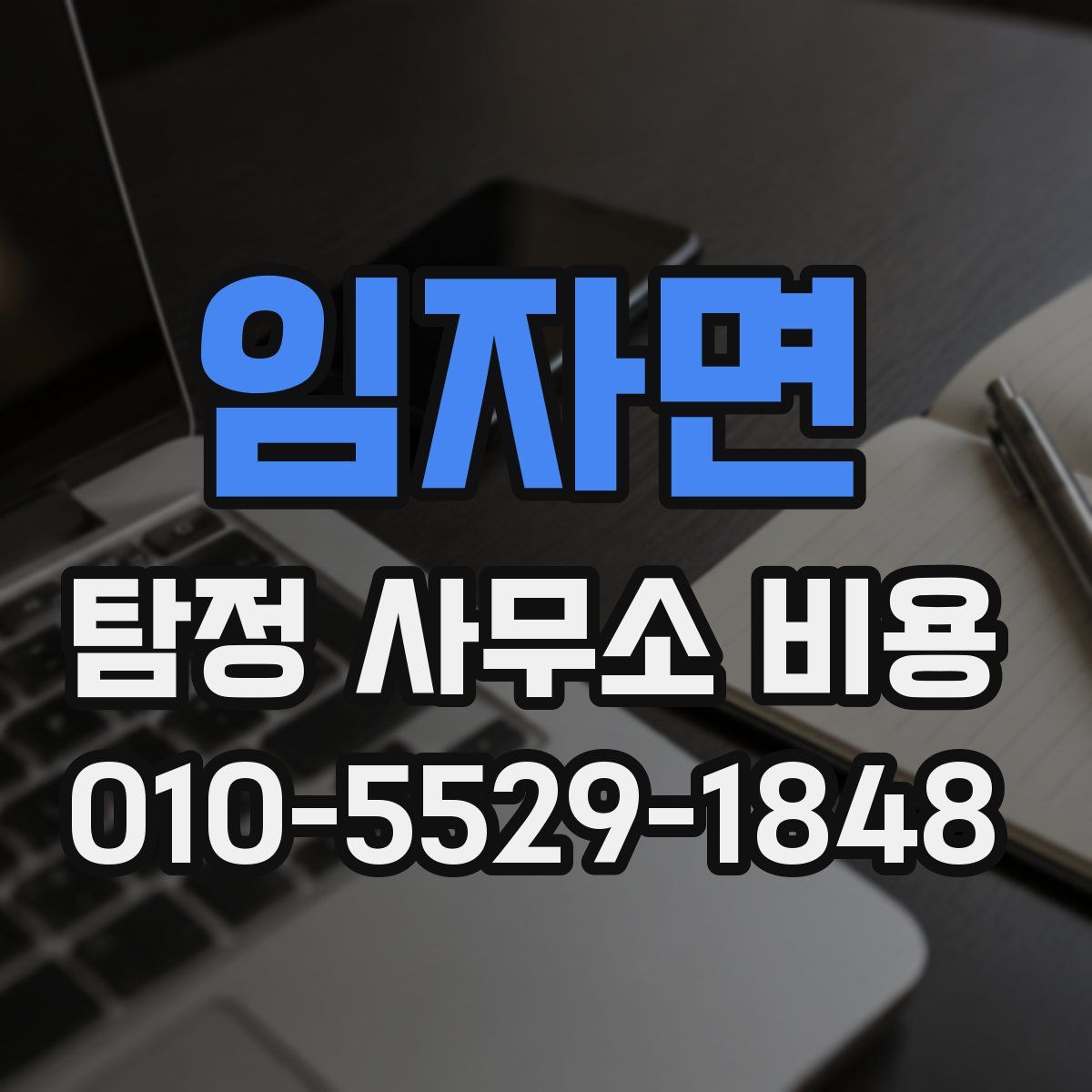 임자면 탐정 사무소 비용