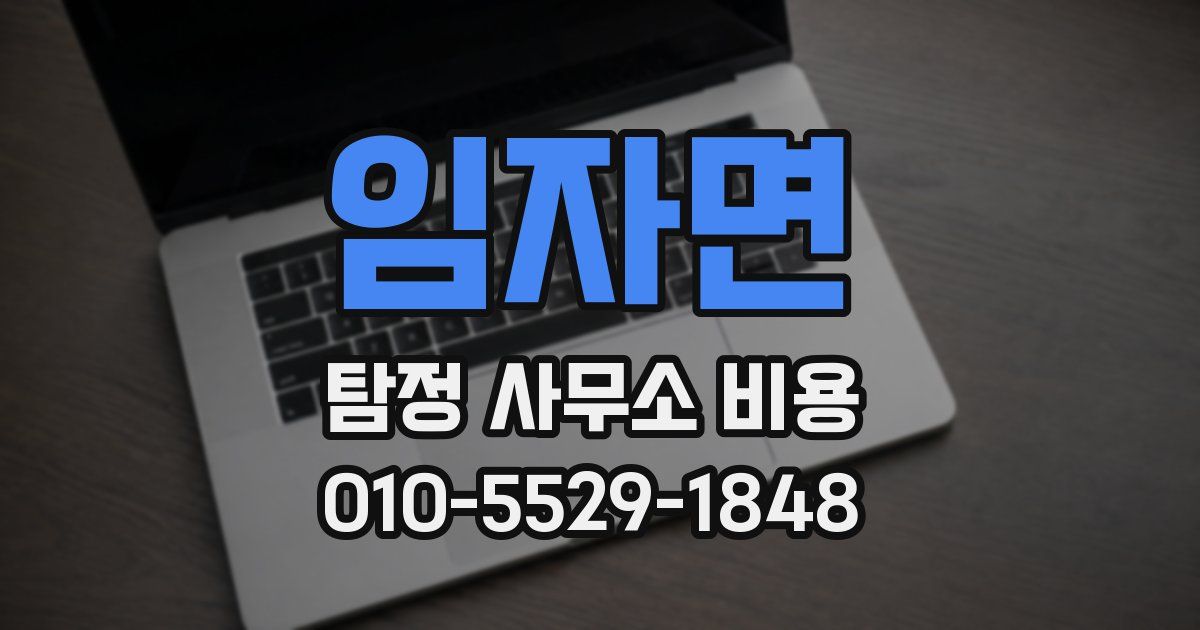 임자면 탐정 사무소 비용