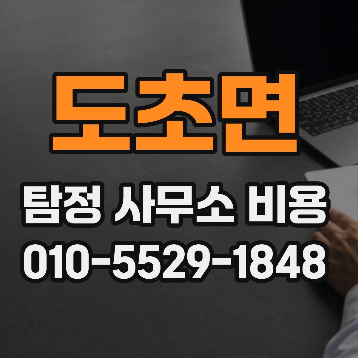 도초면 탐정 사무소 비용